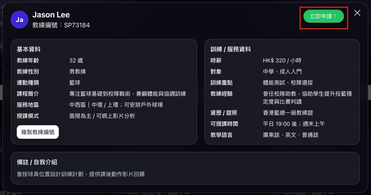 在導師資料卡按下立即申請的畫面